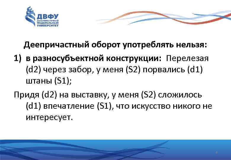 Деепричастный оборот употреблять нельзя: 1) в разносубъектной конструкции: Перелезая (d 2) через забор, у