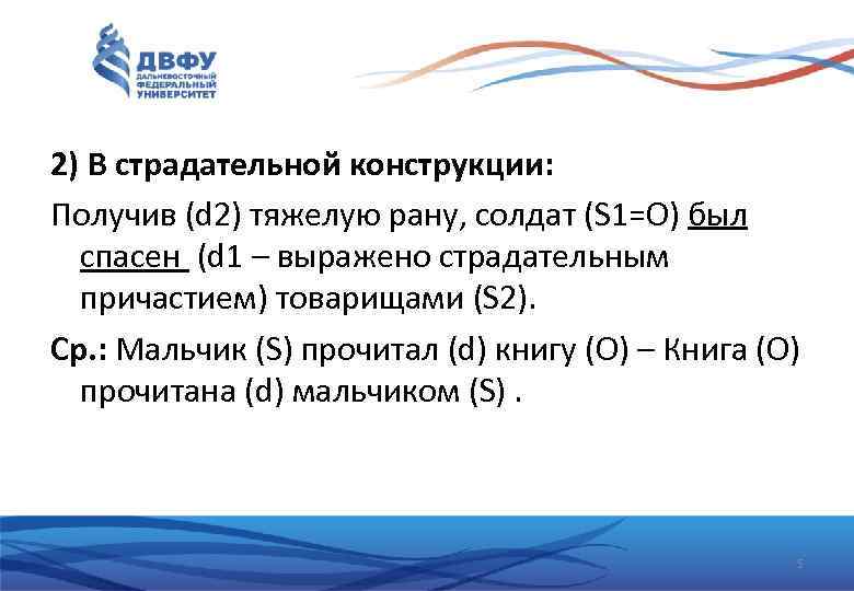 2) В страдательной конструкции: Получив (d 2) тяжелую рану, солдат (S 1=O) был спасен