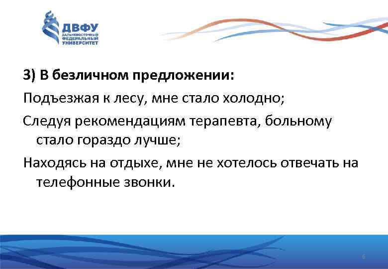 3) В безличном предложении: Подъезжая к лесу, мне стало холодно; Следуя рекомендациям терапевта, больному