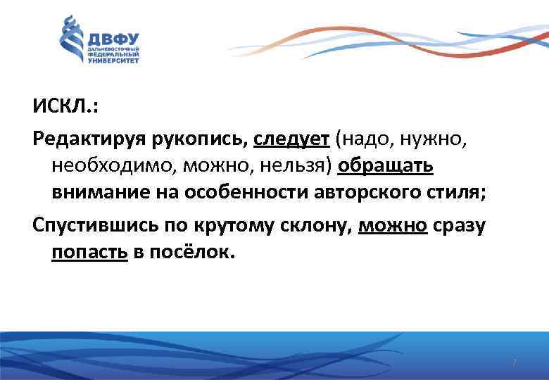 ИСКЛ. : Редактируя рукопись, следует (надо, нужно, необходимо, можно, нельзя) обращать внимание на особенности