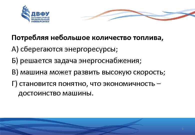 Потребляя небольшое количество топлива, А) сберегаются энергоресурсы; Б) решается задача энергоснабжения; В) машина может