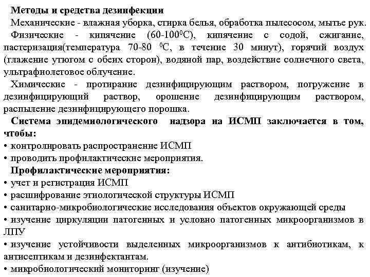 Методы и средства дезинфекции Механические влажная уборка, стирка белья, обработка пылесосом, мытье рук. Физические