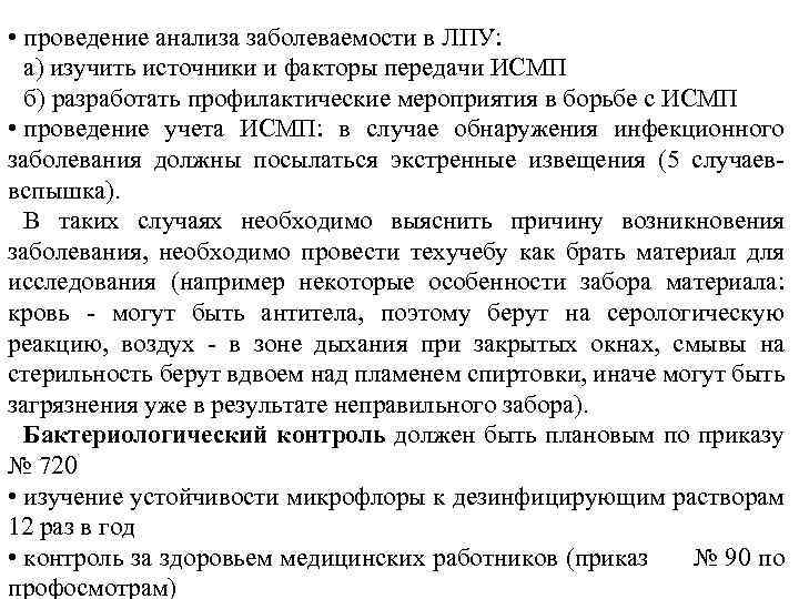  • проведение анализа заболеваемости в ЛПУ: а) изучить источники и факторы передачи ИСМП