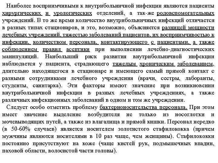 Наиболее восприимчивыми к внутрибольничной инфекции являются пациенты хирургических и урологических отделений, а так же