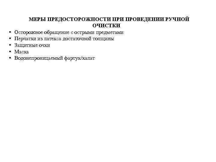  • • • МЕРЫ ПРЕДОСТОРОЖНОСТИ ПРОВЕДЕНИИ РУЧНОЙ ОЧИСТКИ Осторожное обращение с острыми предметами