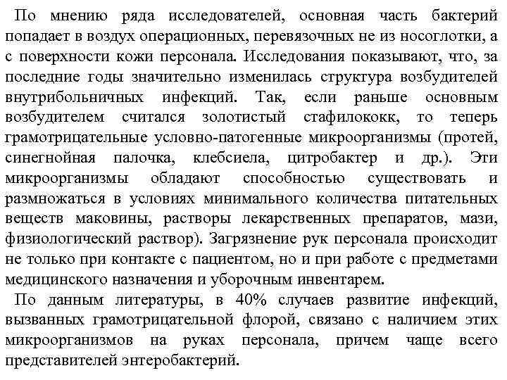 По мнению ряда. Основная часть бактерий попадает в воздух операционный из.