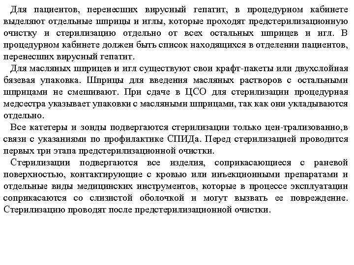 Для пациентов, перенесших вирусный гепатит, в процедурном кабинете выделяют отдельные шприцы и иглы, которые