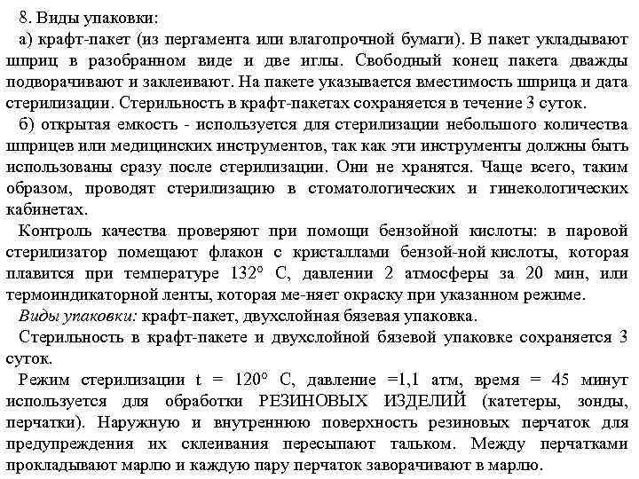 8. Виды упаковки: а) крафт пакет (из пергамента или влагопрочной бумаги). В пакет укладывают