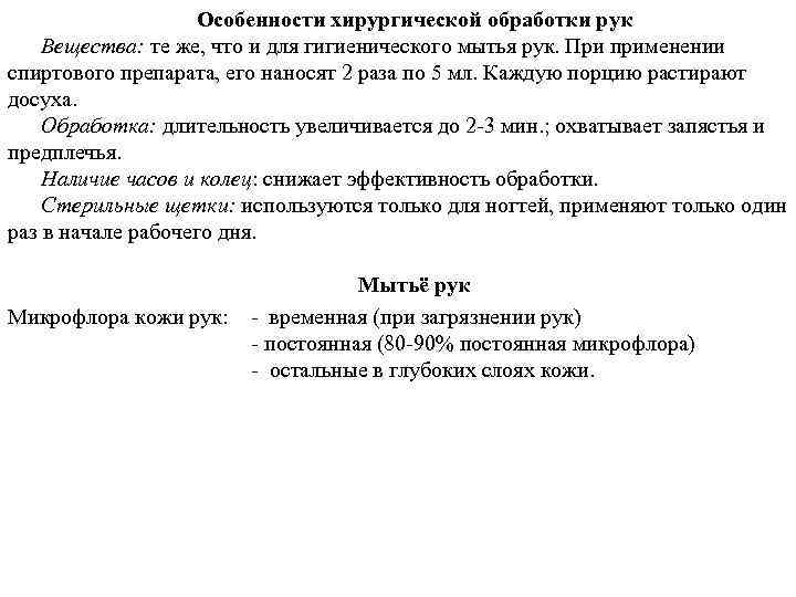 Особенности хирургической обработки рук Вещества: те же, что и для гигиенического мытья рук. При