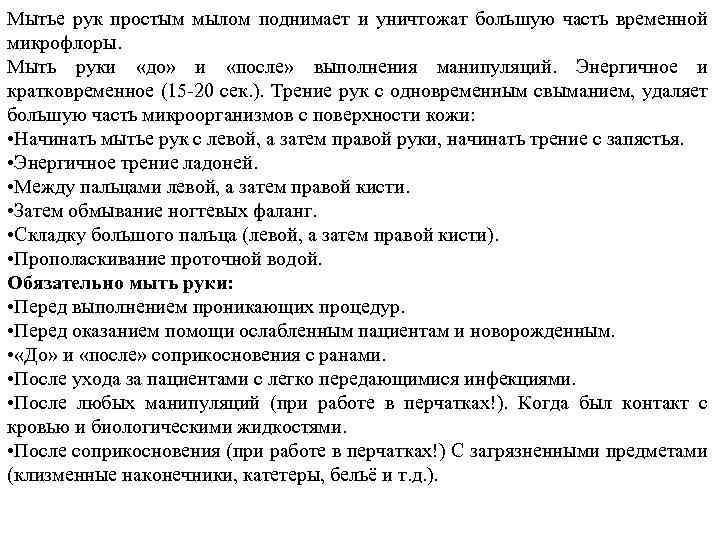 Мытье рук простым мылом поднимает и уничтожат большую часть временной микрофлоры. Мыть руки «до»