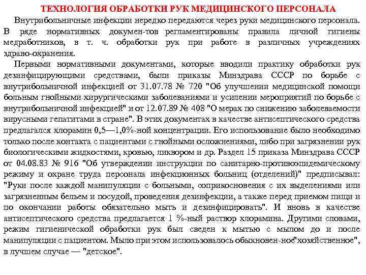 ТЕХНОЛОГИЯ ОБРАБОТКИ РУК МЕДИЦИНСКОГО ПЕРСОНАЛА Внутрибольничные инфекции нередко передаются через руки медицинского персонала. В