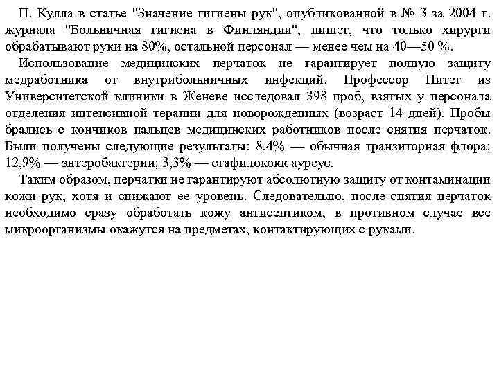 П. Кулла в статье "Значение гигиены рук", опубликованной в № 3 за 2004 г.