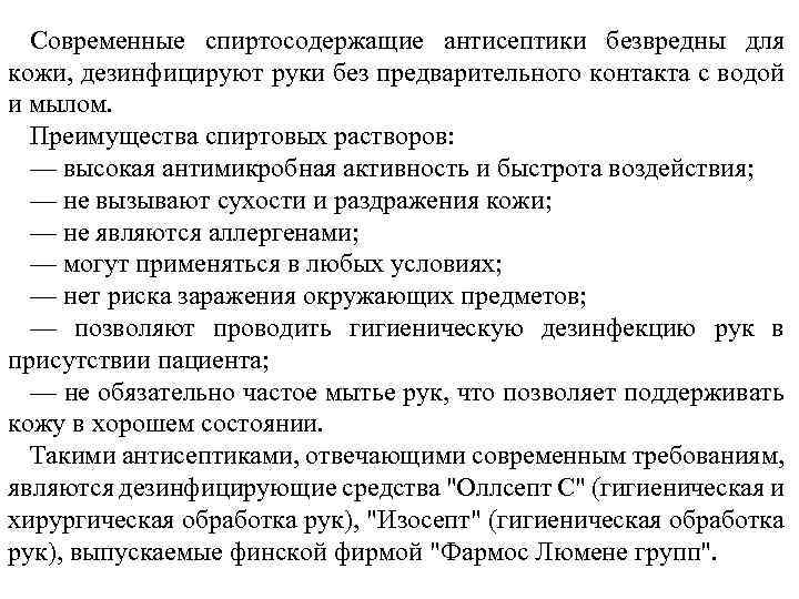 Современные спиртосодержащие антисептики безвредны для кожи, дезинфицируют руки без предварительного контакта с водой и