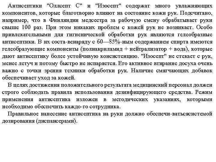 Антисептики "Оллсепт С" и "Изосепт" содержат много увлажняющих компонентов, которые благотворно влияют на состояние