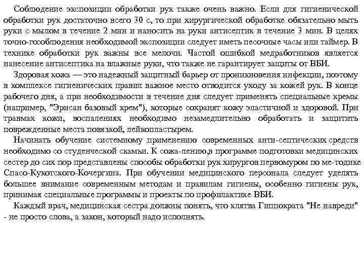 Соблюдение экспозиции обработки рук также очень важно. Если для гигиенической обработки рук достаточно всего