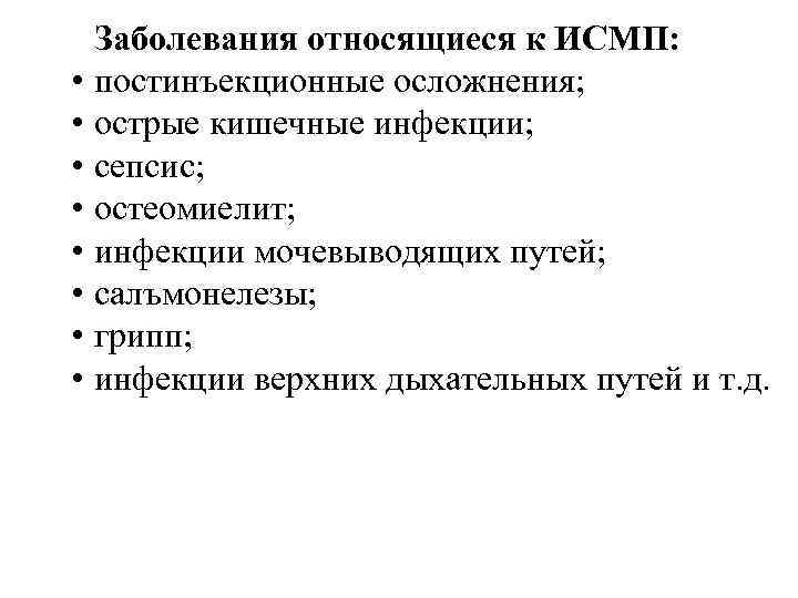 Механизмы передачи исмп тесты. Инфекции, относящиеся к ИСМП. Что относится к ИСМП. Факторы передачи инфекции ИСМП. Заболевания относящиеся к ВБИ.