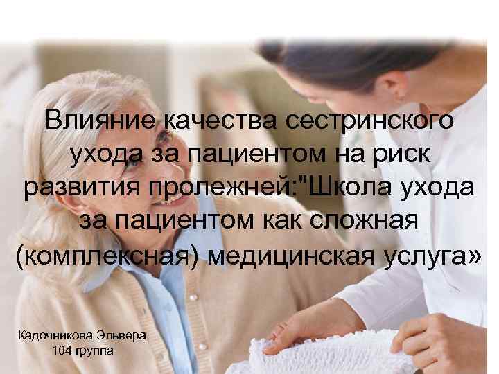 Влияние качества сестринского ухода за пациентом на риск развития пролежней: 
