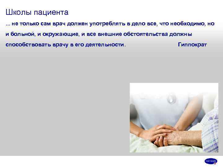 Школы пациента. . . не только сам врач должен употреблять в дело все, что
