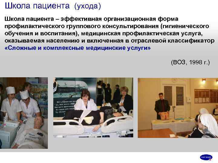 Школа пациента (ухода) Школа пациента – эффективная организационная форма профилактического группового консультирования (гигиенического обучения