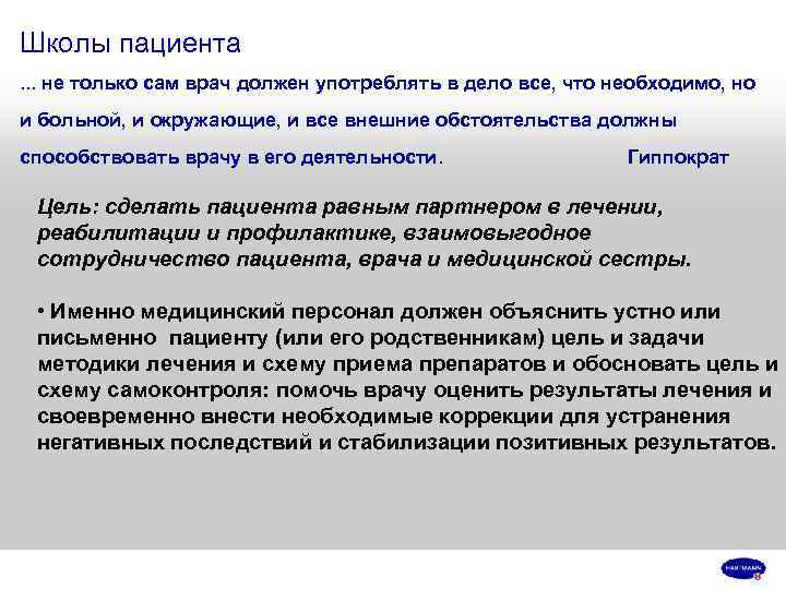 Школы пациента. . . не только сам врач должен употреблять в дело все, что