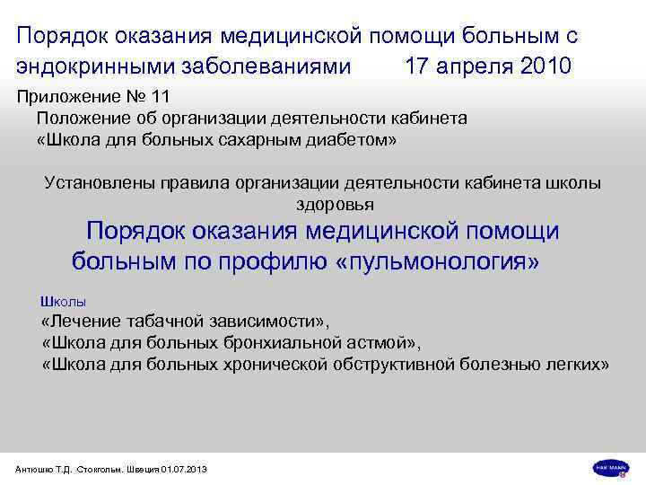 Порядок оказания медицинской помощи больным с эндокринными заболеваниями 17 апреля 2010 Приложение № 11