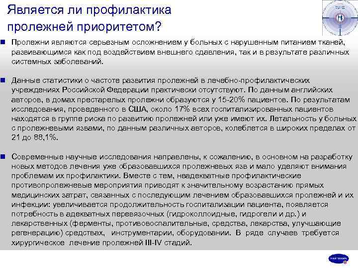 Является ли профилактика пролежней приоритетом? n Пролежни являются серьезным осложнением у больных с нарушенным
