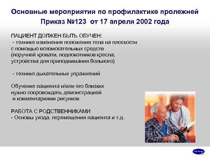 Основные мероприятия по профилактике пролежней Приказ № 123 от 17 апреля 2002 года ПАЦИЕНТ