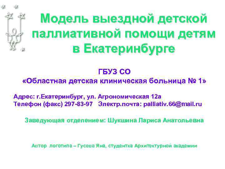 Модель выездной детской паллиативной помощи детям в Екатеринбурге ГБУЗ СО «Областная детская клиническая больница