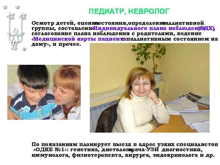 ПЕДИАТР, НЕВРОЛОГ Осмотр детей, оценка состояния, определение паллиативной группы, составление «Индивидуального плана наблюдения» (БДХ),