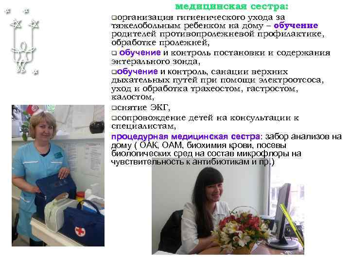 медицинская сестра: qорганизация гигиенического ухода за тяжелобольным ребенком на дому – обучение родителей противопролежневой