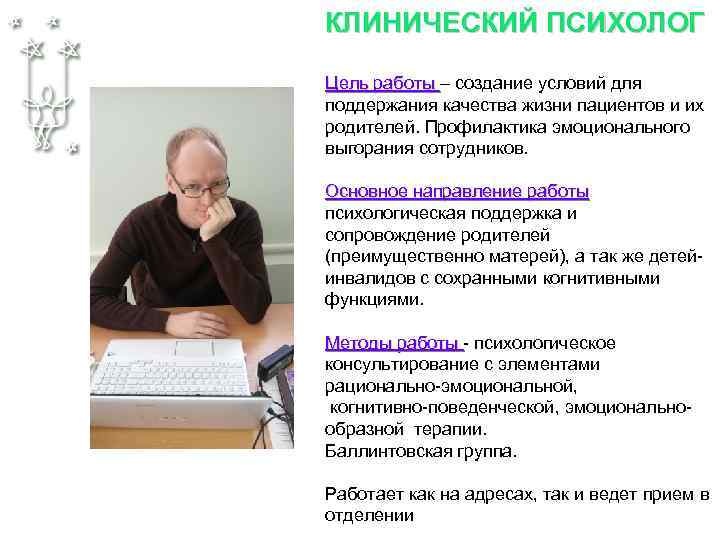 Вакансии клинического. Клинический психолог. Клинический психолог и психотерапевт. Клинический психолог кто это. Деятельность клинического психолога.