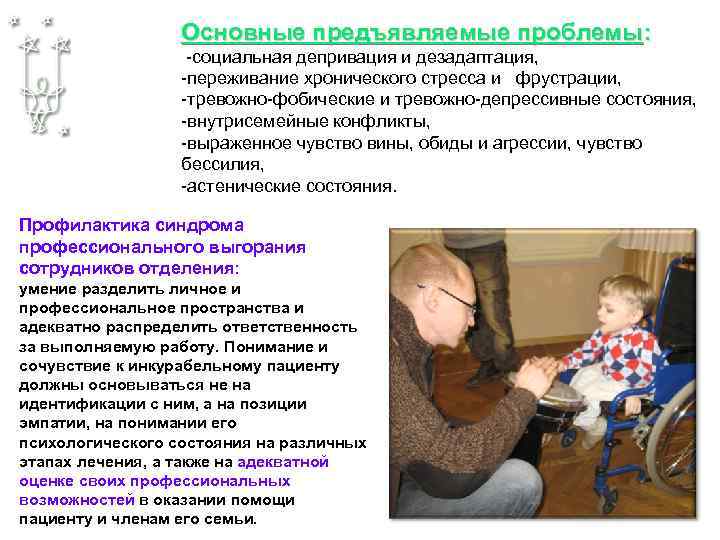 Основные предъявляемые проблемы: -социальная депривация и дезадаптация, -переживание хронического стресса и фрустрации, -тревожно-фобические и