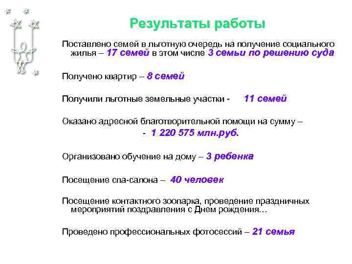 Результаты работы Поставлено семей в льготную очередь на получение социального жилья – 17 семей