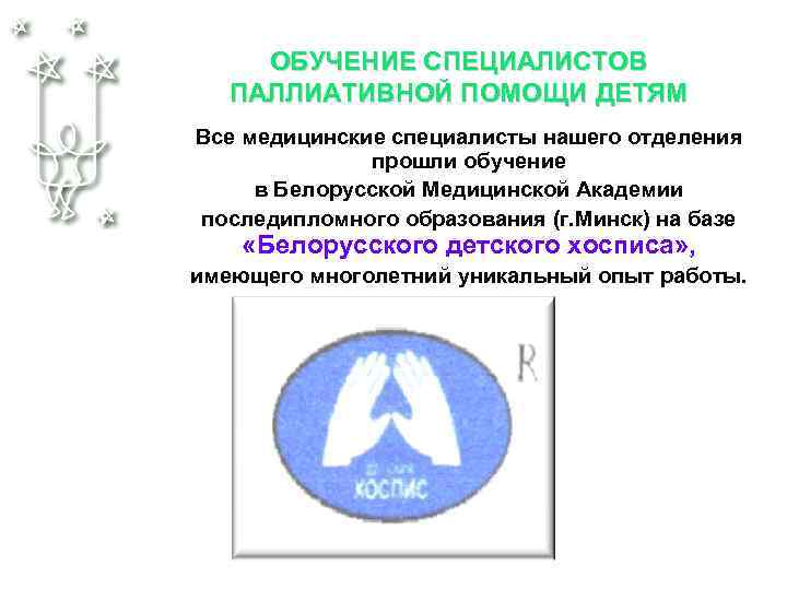 ОБУЧЕНИЕ СПЕЦИАЛИСТОВ ПАЛЛИАТИВНОЙ ПОМОЩИ ДЕТЯМ Все медицинские специалисты нашего отделения прошли обучение в Белорусской