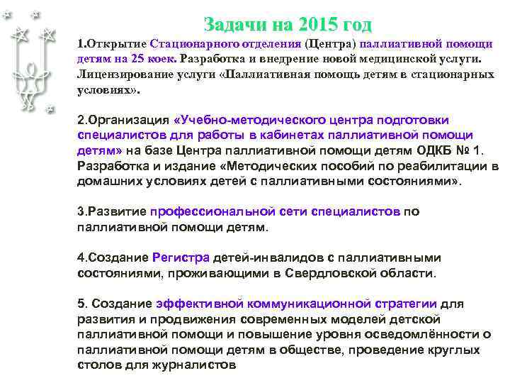 Задачи на 2015 год 1. Открытие Стационарного отделения (Центра) паллиативной помощи детям на 25