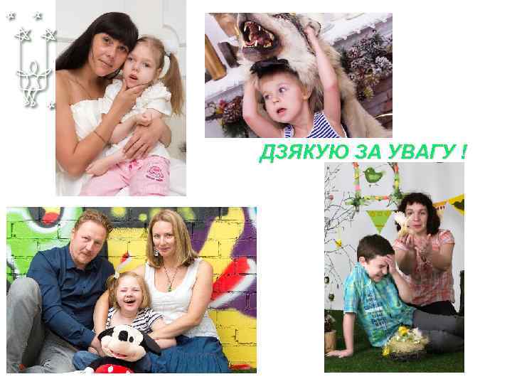 любой ДЗЯКУЮ ЗА УВАГУ ! 