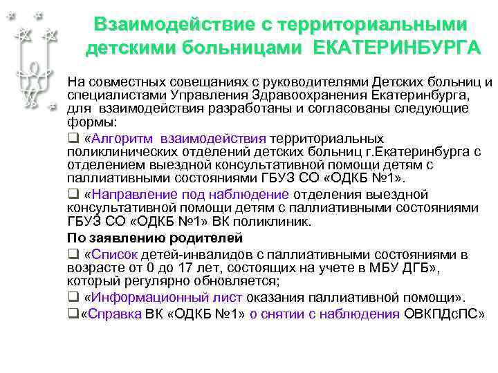  Взаимодействие с территориальными детскими больницами ЕКАТЕРИНБУРГА На совместных совещаниях с руководителями Детских больниц