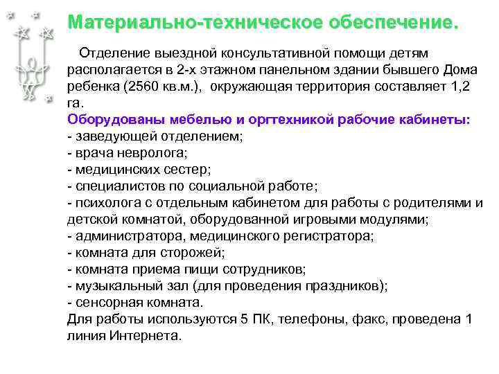 Материально-техническое обеспечение. Отделение выездной консультативной помощи детям располагается в 2 -х этажном панельном здании