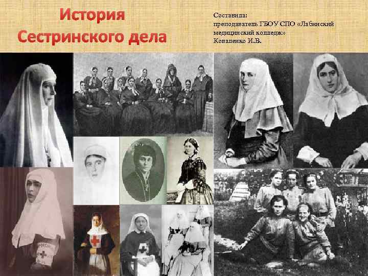 История Сестринского дела Составила: преподаватель ГБОУ СПО «Лабинский медицинский колледж» Коваленко И. В. 