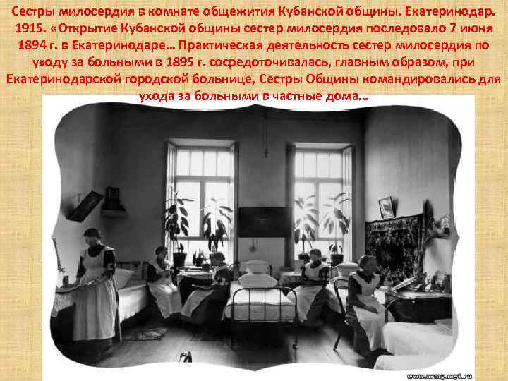 Сестры милосердия в комнате общежития Кубанской общины. Екатеринодар. 1915. «Открытие Кубанской общины сестер милосердия