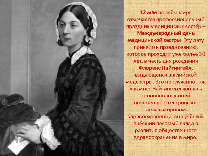 12 мая во всём мире отмечается профессиональный праздник медицинских сестёр – Международный день медицинской