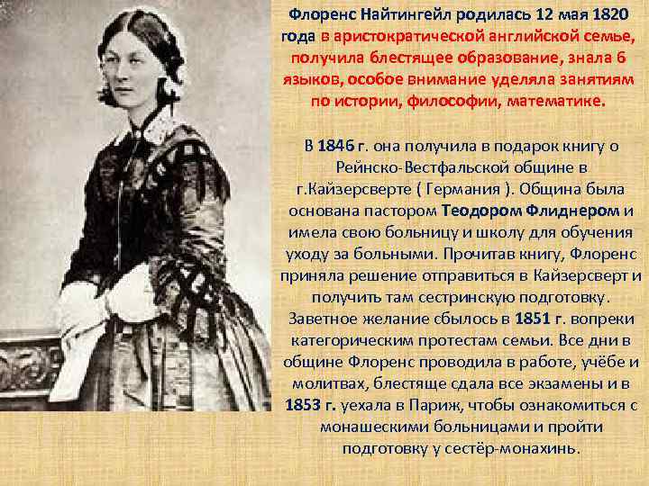 Флоренс Найтингейл родилась 12 мая 1820 года в аристократической английской семье, получила блестящее образование,