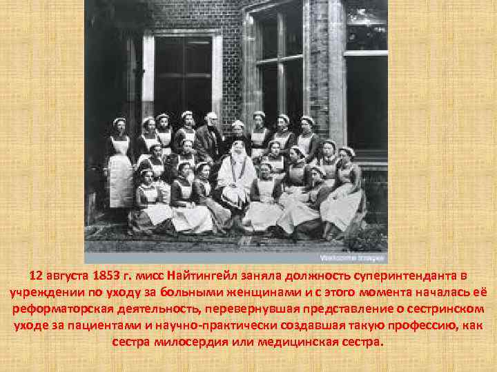 12 августа 1853 г. мисс Найтингейл заняла должность суперинтенданта в учреждении по уходу за