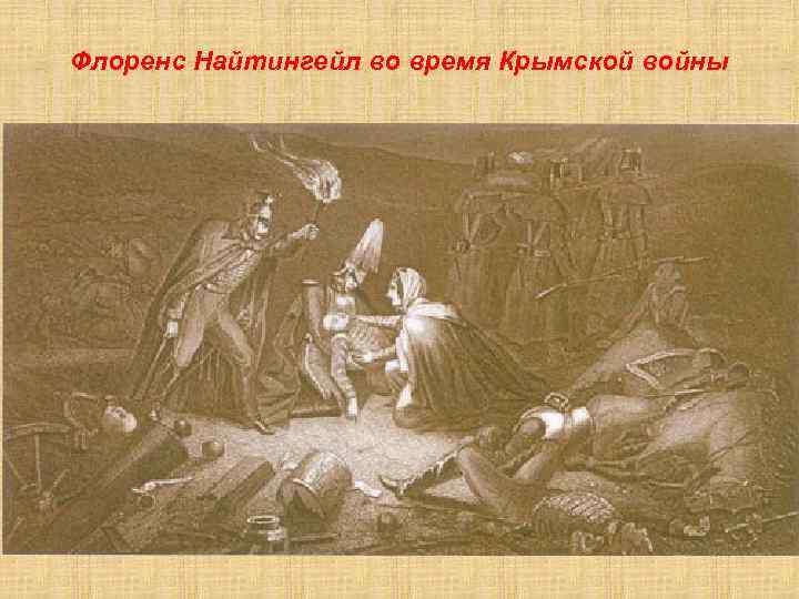 Флоренс Найтингейл во время Крымской войны 