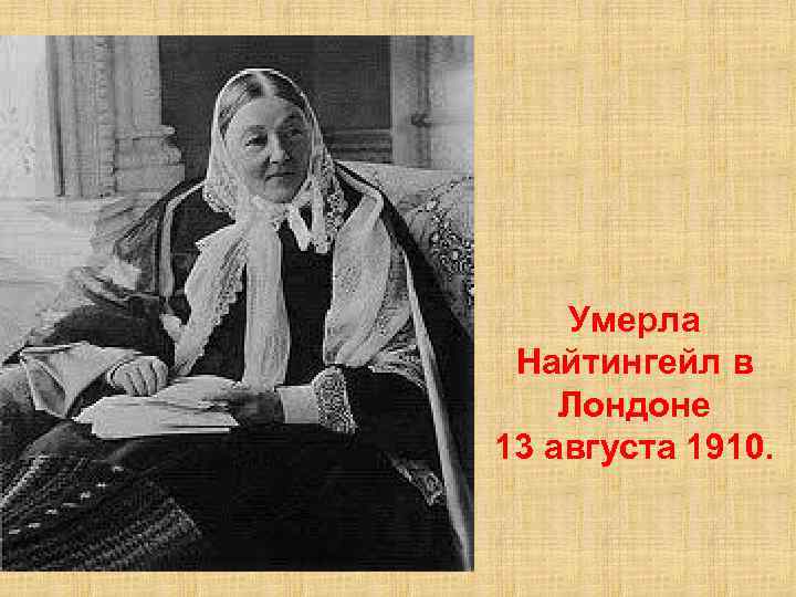 Умерла Найтингейл в Лондоне 13 августа 1910. 