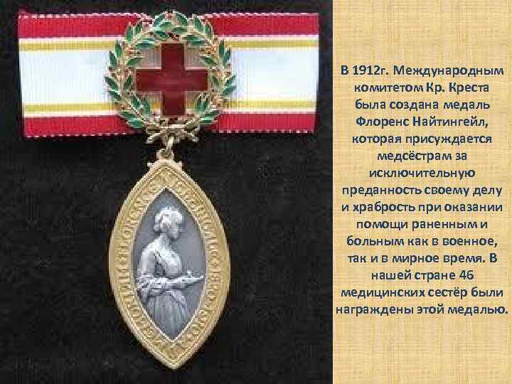 В 1912 г. Международным комитетом Кр. Креста была создана медаль Флоренс Найтингейл, которая присуждается
