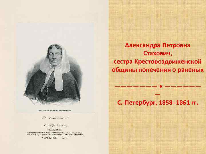 Александра Петровна Стахович, сестра Крестовоздвиженской общины попечения о раненых ——————— • —————— — С.