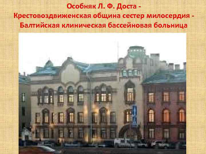 Особняк Л. Ф. Доста - Крестовоздвиженская община сестер милосердия - Балтийская клиническая бассейновая больница