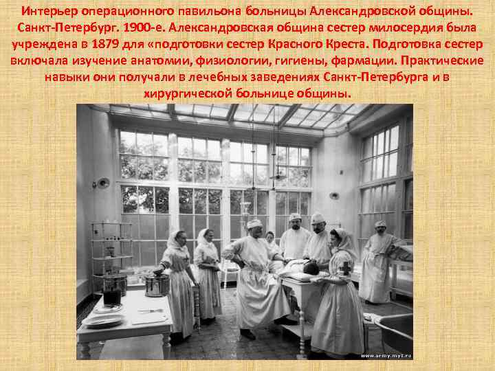 Интерьер операционного павильона больницы Александровской общины. Санкт-Петербург. 1900 -е. Александровская община сестер милосердия была