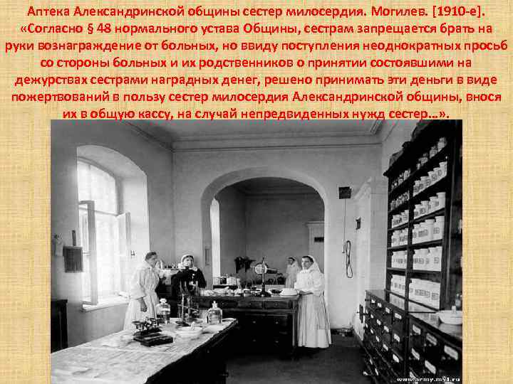 Аптека Александринской общины сестер милосердия. Могилев. [1910 -е]. «Согласно § 48 нормального устава Общины,
